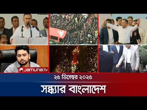 সন্ধ্যার বাংলাদেশ | Latest Bulletin | Sondhar Bangladesh | 7 PM | 25 December 2025 | Jamuna TV