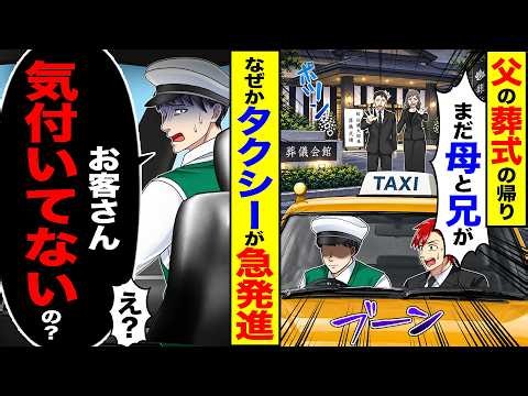 【スカッと】父の葬式の帰り「まだ母と兄が」→なぜかタクシーが急発進「お客さん気づいてないの…?」「え?」【漫画】【アニメ】【スカッとする話】【2ch】