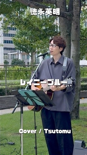 レイニーブルー / 徳永英明 みなとみらいでアコギ弾き語り #レイニーブルー #徳永英明