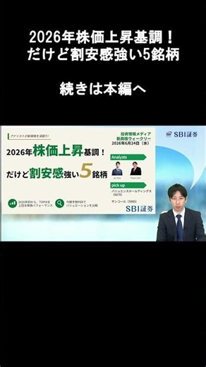 【SBI証券】2026年株価上昇基調！だけど割安感強い5銘柄 (6/24)