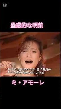 中森明菜- ミ・アモーレ #中森明菜 #昭和歌謡