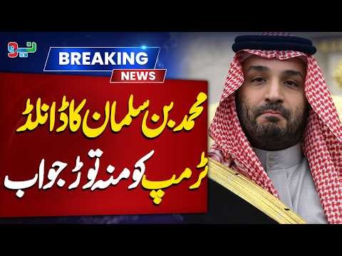 Mohammed bin Salman Gives Strong Reply to Donald Trump| NEO News