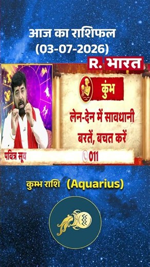 Bhagyafal: How will today be for Aquarius? #shorts | Horoscope | Aquarius Rashi