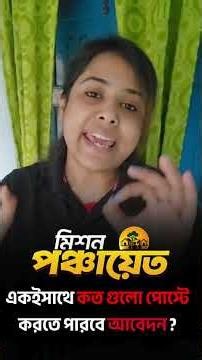 গ্রাম পঞ্চায়েতে application | একইসাথে কত গুলো পোস্টে করতে পারবে আবেদন ?