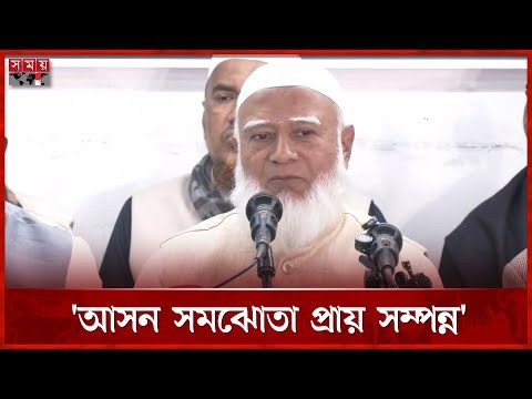 জামায়াতসহ ৮ দলীয় জোটে যোগ দিলো এনসিপি-এলডিপি | Jamaat e Islami | Shafiqur Rahman | Somoy TV