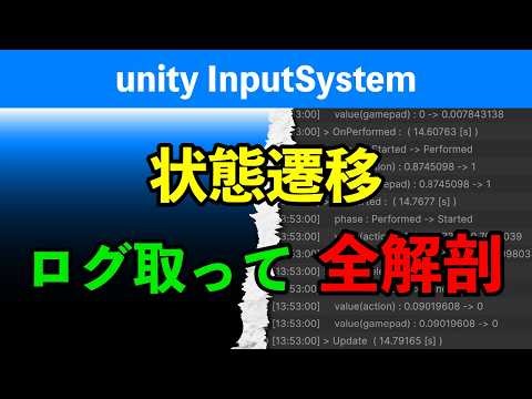 【検証してみた】unity InputSystemの状態遷移 ちゃんと理解してますか？