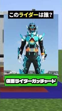 「アレ」以外ないじゃん!【このライダーな〜んだ！】【マイクラ】#noface#マイクラ #マインクラフト#minecraft #shorts #short