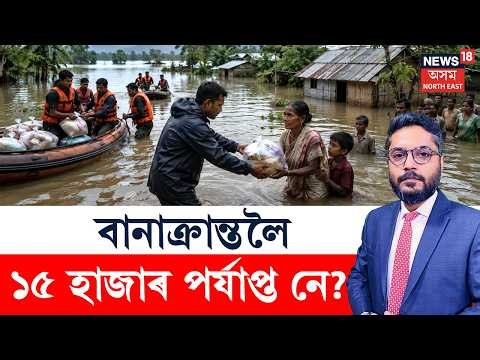 THE PRIME SHOW LIVE | ৩১,৯৫১ পৰিয়াললৈ ৫০ কোটি টকাৰ সাহায্য, বানাক্ৰান্তলৈ ১৫ হাজাৰ পৰ্যাপ্ত নে?