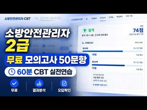 소방안전관리자 2급 무료 모의고사 50문항｜60분 CBT 실전연습