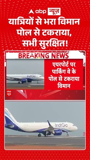 Breaking | Indigo Flight Hit Pole: यात्रियों से भरा विमान पोल से टकराया, सभी सुरक्षित! | Emergency
