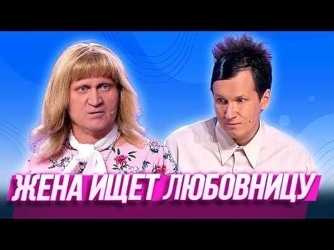 Жена ищет любовницу — Уральские Пельмени | Цементо море