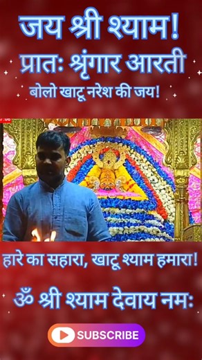 श्री खाटू श्याम बाबा प्रातः आरती |08 May 2026|Friday Darshan 🙏✨ #khatushyam #aarti #live