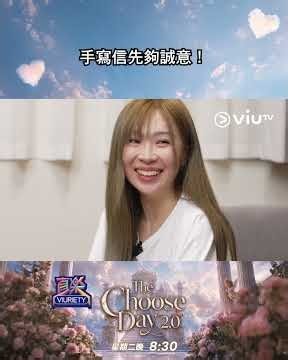 《直樂VIURIETY The Choose Day 2.0》愛意純熟迅速送出💌