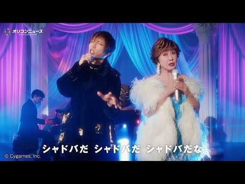 小林幸子×GACKTが異次元共演で奇跡のデュエット！年末歌番組みたいなCM爆誕！ 『Shadowverse: Worlds Beyond』新CM「シャドバ行進曲」篇