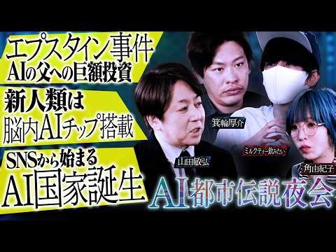 【AI都市伝説】エプスタインと"AIの父" ― 事件の裏側に隠れた"AI"との繋がり│AIチップを埋め込んだ新人類 vs 旧人類│神か悪魔か、AIが仕掛ける人類の分岐点【前編】