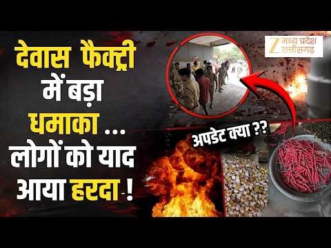 Dewas Visfot News : पटाखा फैक्टरी में 'महाविस्फोट'! चारों तरफ चीख-पुकार, जानें अपडेट | #breaking