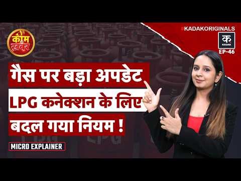 LPG New Rule: PNG कनेक्शन वाले जान लें ये नियम | Cylinder | Gas Cylinder Rate Today |Kaam Ki Khabar