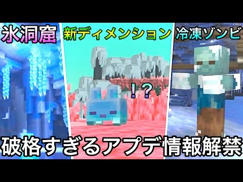 【マイクラ】遂にエンド以来4つ目となる新次元が追加決定!!新たな氷のアップデートが到来..!?～マインクラフトライブで解禁された新要素が破格すぎる～【まいくら】【ザ・シフト】