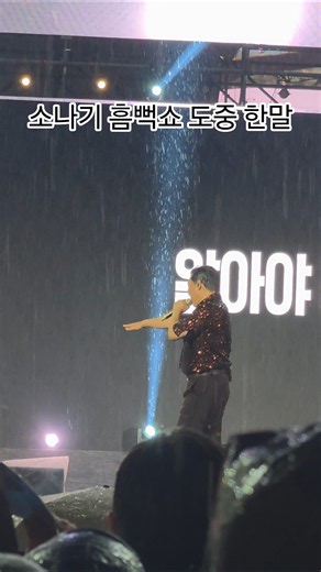 전화기를 넣어 주십시요. 관객을 향한 싸이 정중한 멘트
