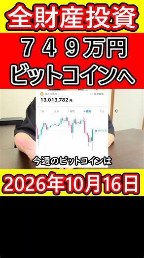 【全財産投資】ビットコインに人生を賭けた営業40歳サラリーマンの本気【2026年10月16日】 #bitcoin #全財産 #仮想通貨