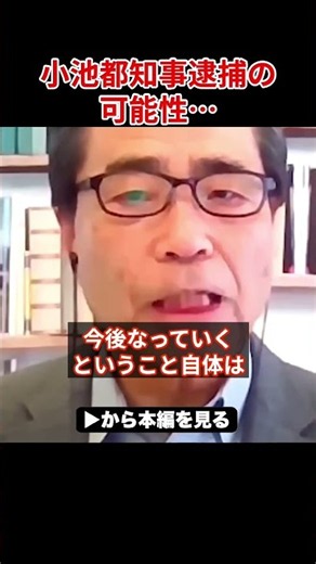 【小池百合子】※小池都知事に逮捕の可能性が浮上...特捜部OBが裏事情を暴露してしまう...【さとうさおり 都議会 カイロ大学 学歴詐称疑惑】