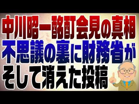 1479回 中川昭一酩酊事件の真相に財務省が･･･なぜか消えた夫人のSNS