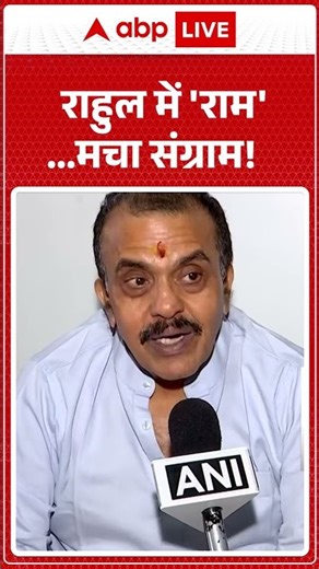 राहुल में 'राम'...मचा संग्राम! | Nana Patole | Congress | Rahul Gandhi #shorts