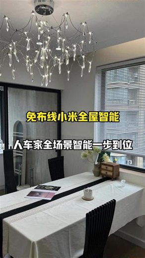 不用凿墙布线！小米蓝牙 Mesh 智能，0 设计费直播间预约 #小米 #小米全屋智能 #小米智能家居 #全屋智能 #智能家居