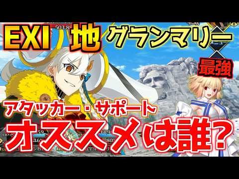 【FGO】現環境 グランマリー地 最強アタッカー・サポーターはサーヴァントは？【冠位戴冠戦エクストラⅠ】