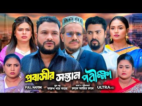 সিলেটি নাটক | প্রবাসীর সন্তান পরিক্ষা | New Sylheti Natok | Tera Miya | Sumi | Bangla Natok 2026