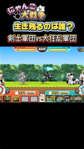 生き残るのは誰？剣士軍団vs大狂乱軍団【にゃんこ大戦争】