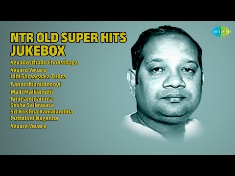 ఎన్టీఆర్ సూపర్ హిట్ పాటలు | Ghantasala Songs | Yevadosthado Choosthaga | Yevaro Yevaro