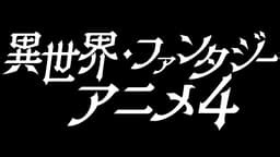 異世界・ファンタジーアニメ4チャンネル | 無料で放送中の番組や配信中の話題作が見放題 | ABEMA