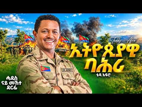 ኢትዮጲያዊ ባሕሪ - Teddy Afro - New Eritrean Music 2026