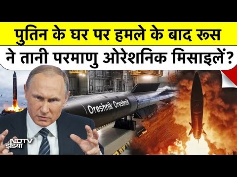 Putin House Drone Attack Ukraine: पुतिन के घर पर हमले के बाद Russia ने तानी Nuclear Oreshnik missile
