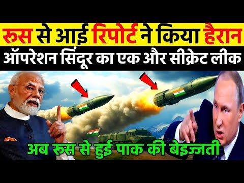 रूस से आई रिपोर्ट ने किया हैरान आपरेशन सिंदूर का एक और सीक्रेट लीक | Ankit Awasthi Sir