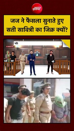 Syed Suhail | Meerut Snake Bite Murder Case: जज ने फैसला सुनाते हुए सती सावित्री का जिक्र?| #ndtv