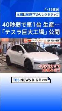 「40秒弱」で自動車1台を生産！ 中国政府が「テスラ巨大工場」を公開 不透明感強まる経済は“外資系頼み”…撤退も相次ぐ中で積極アピール｜TBS NEWS DIG #shorts