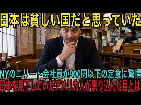 「数字では測れない豊かさがある」日本を見くびっていた米国人が気づいたこと【海外の反応】