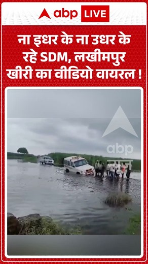 Viral Video : ना इधर के ना उधर के रहे SDM, लखीमपुर खीरी का वीडियो वायरल ! #viralshorts #ytshorts