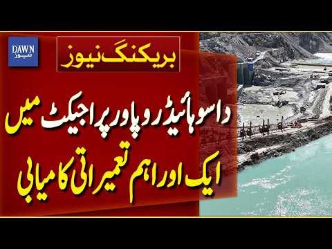 Dasu Hydropower Project Achieves Another Major Construction Success | Breaking News | Dawn News