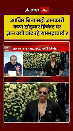 आखिर बिना सही जानकारी कथा छोड़ कर क्रिकेट पर ज्ञान क्यों बांट रहे रामभद्राचार्य | IPL 2026 | Shorts