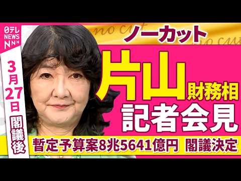 【会見ノーカット】閣議後 片山財務相 記者会見「暫定予算案8兆5641億円 閣議決定」「中東情勢を踏まえた金融上の対応について」など──政治ニュース（日テレNEWS）