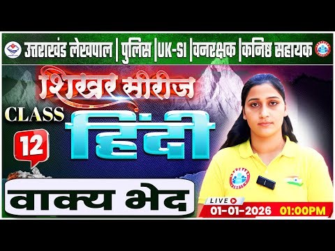 Uttarakhand Lekhpal/Police/SI 2026 | Hindi: वाक्य भेद | UK Forest Guard/UK कनिष्ठ सहायक