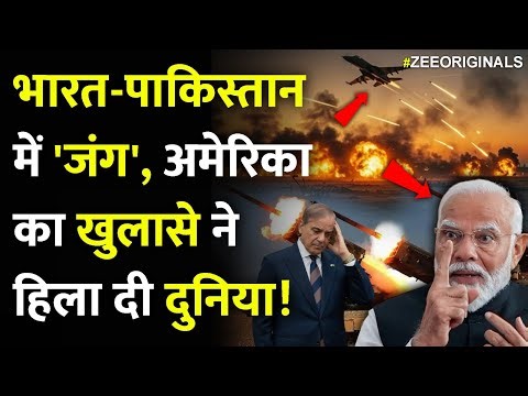 भारत-पाकिस्तान में 'जंग', अमेरिका का खुलासे ने हिला दी दुनिया!| America On India Pakistan War