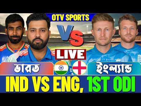 🔴India vs England Live | ভারত বনাম ইংল্যান্ড ১ম ওডিআই লাইভ স্কোর | IND vs ENG 1st ODI Live Analysis