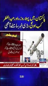 When will the first day of Ramadan and Eid-ul-Fitr be in Pakistan?