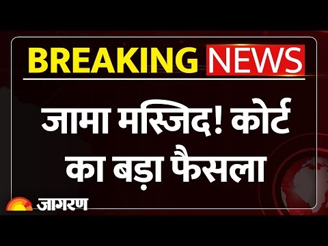 Delhi High Court Order on Jama Masjid: जामा मस्जिद! कोर्ट का बड़ा फैसला | Breaking News | MCD Survey