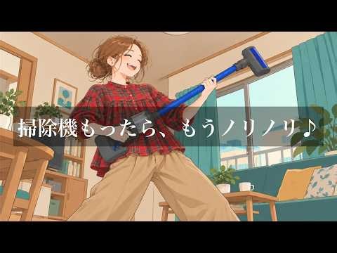 【掃除機もったら、もうノリノリ♪】めんどうな掃除も家事もどんどん進む洋楽playlist✨feel-good POP✨作業用BGM/家事がはかどる音楽/やる気が出る曲