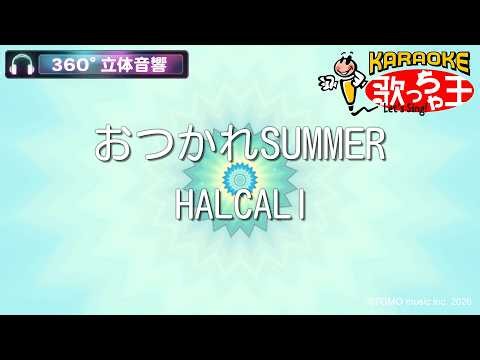 【立体音響カラオケ】おつかれSUMMER / HALCALI【ヘッドホン、OPSODIS1推奨・ASMR・バイノーラル3Dサウンド】